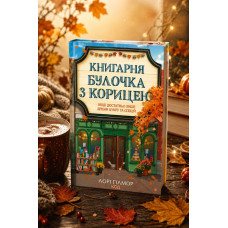Набор книг "Кофейня «Пряная тыква». "Книжный магазин «Булочка с корицей»". Гавань Мрий. Лори Гилмор